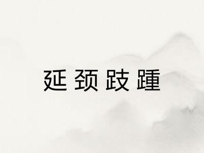 延颈跂踵