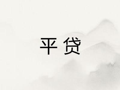 平贷
