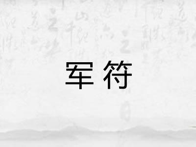 军符