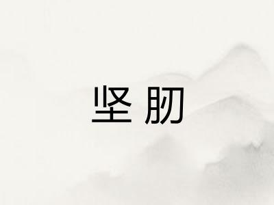 坚肕