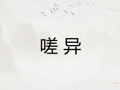 嗟异