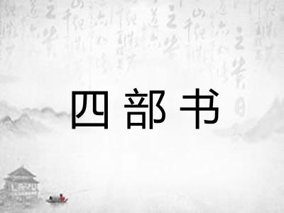 四部书