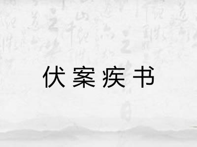 伏案疾书