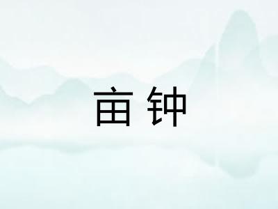 亩钟