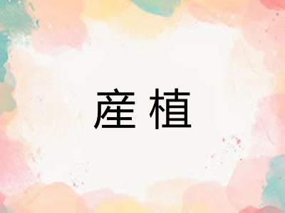 産植