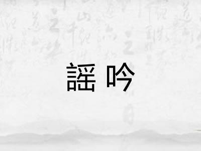 謡吟