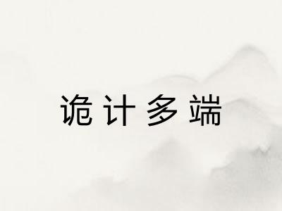 诡计多端