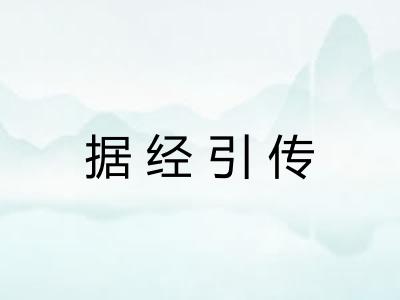据经引传