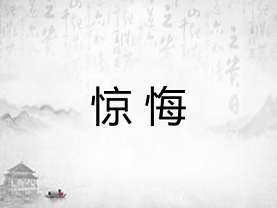 惊悔