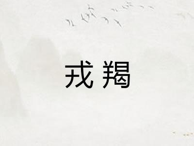 戎羯