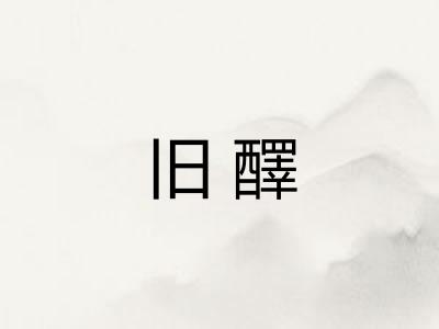 旧醳