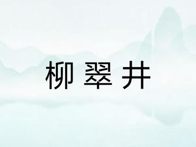柳翠井