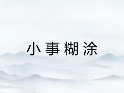 小事糊涂