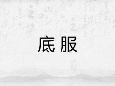底服