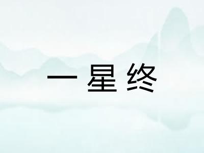 一星终