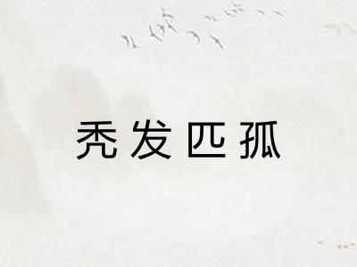 秃发匹孤