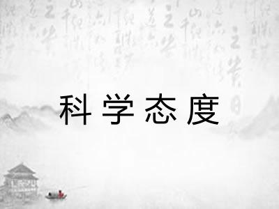 科学态度