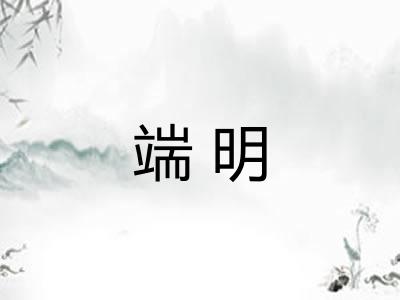 端明