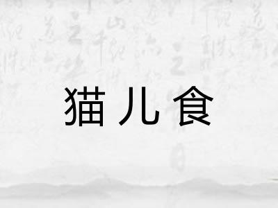 猫儿食