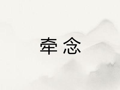 牵念