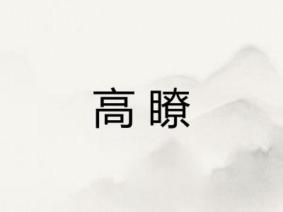 高瞭