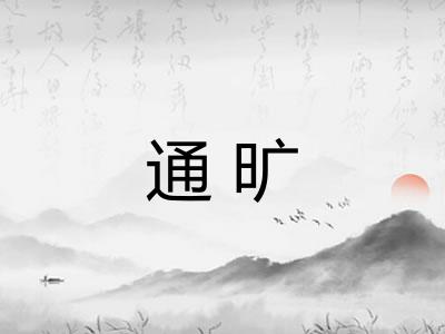 通旷