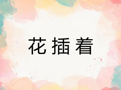 花插着