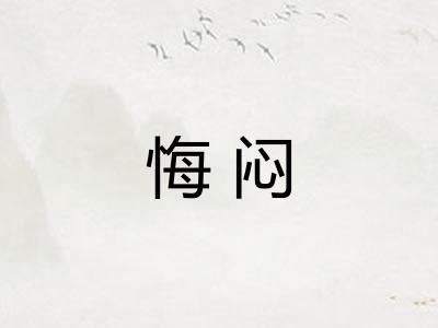 悔闷