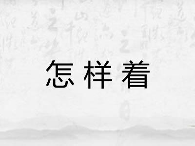 怎样着