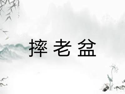 摔老盆