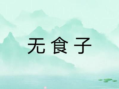 无食子