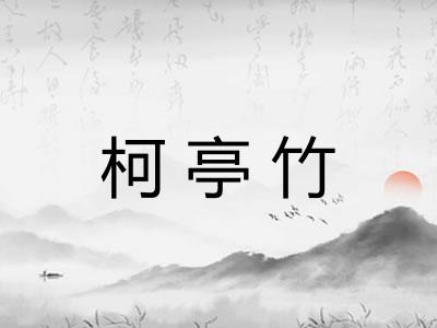 柯亭竹