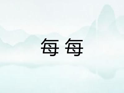 每每