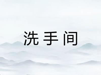 洗手间