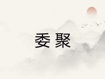 委聚