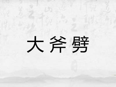 大斧劈