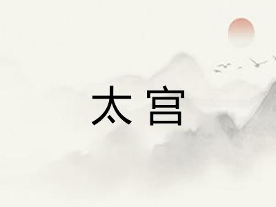 太宫