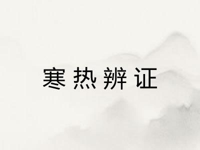 寒热辨证