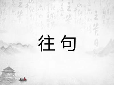 往句