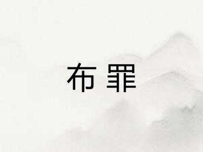 布罪