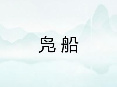 凫船