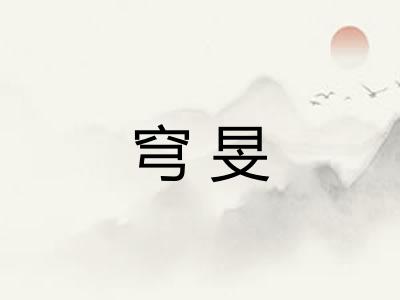穹旻