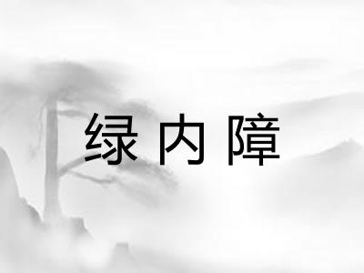 绿内障