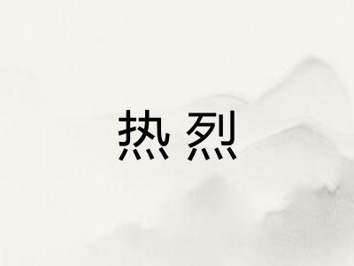 热烈