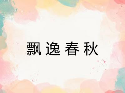 飘逸春秋