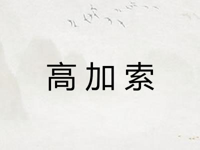 高加索