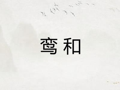 鸾和