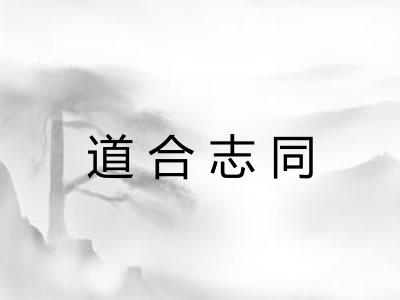 道合志同