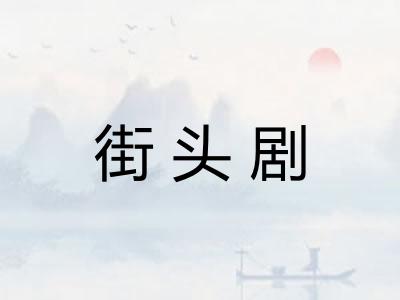 街头剧