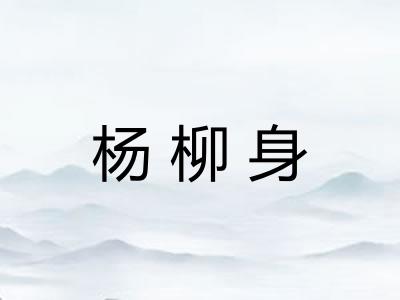 杨柳身